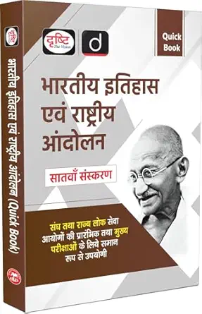 BHARTIYE ITIHAAS EVEM RASHTRIYE ANDOLAN 7TH ED.