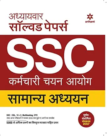 SSC SAMANYA ADHYAAN CHAPTWERWISE SOLVED PAPER 14475+