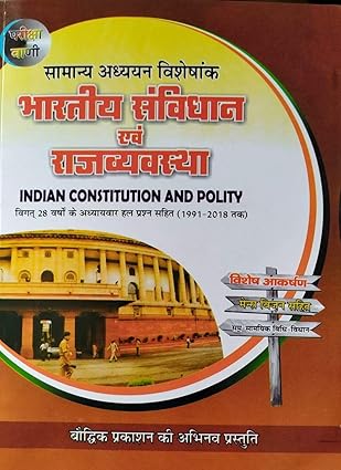 BHARTIYA SAMVIDHAN EV rRAJVYAVASTHA