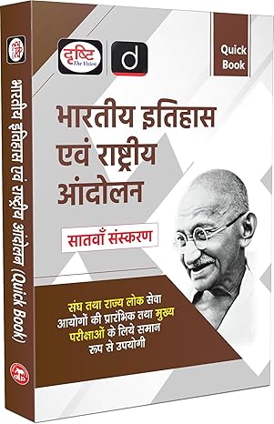BHARTIYE ITIHAAS EVEM RASHTRIYE ANDOLAN 7TH ED.